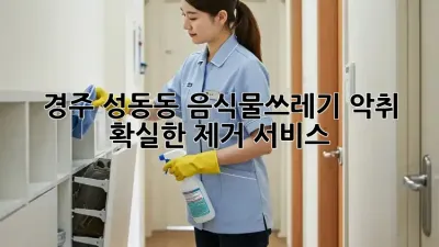 경주 성동동 음식물쓰레기 악취? 확실한 제거 서비스!