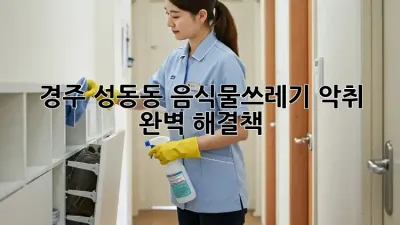 경주 성동동 음식물쓰레기 악취? 완벽 해결책!