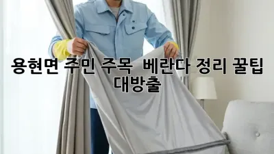 용현면 주민 주목! ✨ 베란다 정리 꿀팁 대방출 🏡