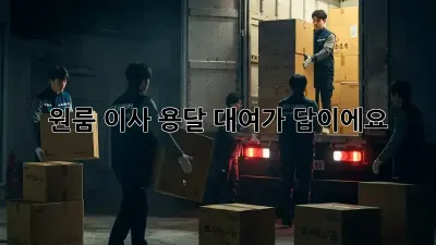 원룸 이사? 용달 대여가 답이에요!