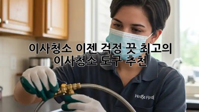 이사청소, 이젠 걱정 끗! 최고의 이사청소 도구 추천