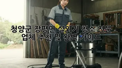 청양군 장평면 실외기 청소: 전문 업체 추천 및 완벽 가이드