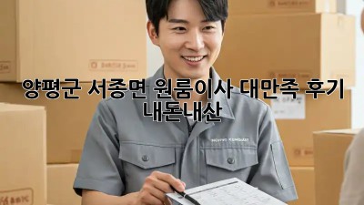 양평군 서종면 원룸이사🏠 대만족 후기! #내돈내산