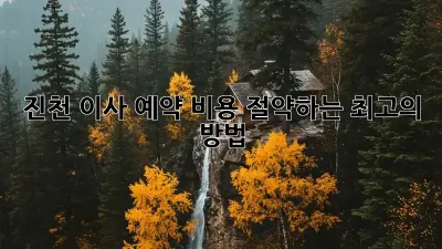 진천 이사 예약, 비용 절약하는 최고의 방법!