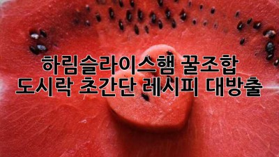 하림슬라이스햄 꿀조합 도시락🍱 초간단 레시피 대방출!
