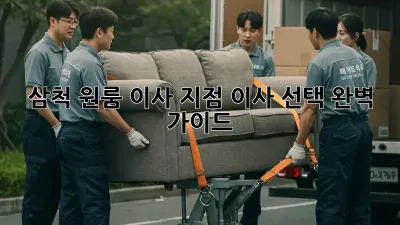 삼척 원룸 이사, 지점 이사 선택 완벽 가이드!