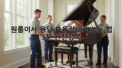 원룸이사, 용달 효율적으로 쓰는 법 🚚💨 (3분 완전정복)