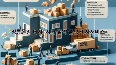 정릉/돈암 이사, ⏰ 시간 절약 꿀팁! #이사서비스