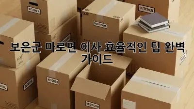 보은군 마로면 이사, 효율적인 팁 완벽 가이드!